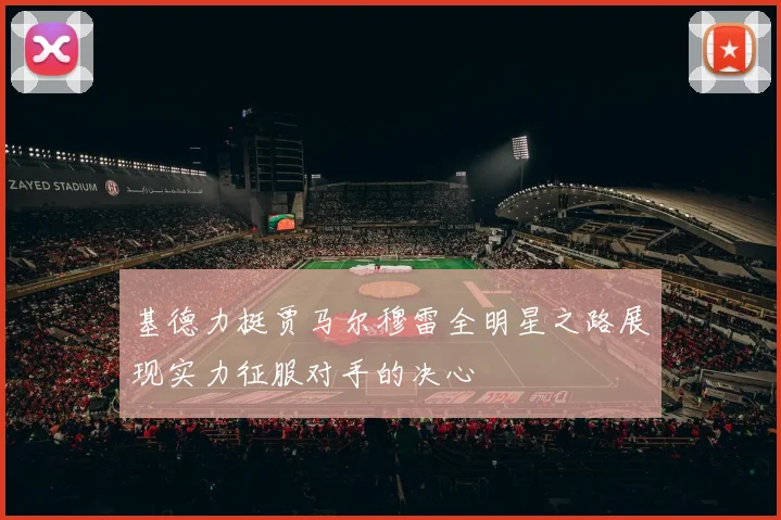 基德力挺贾马尔穆雷全明星之路展现实力征服对手的决心