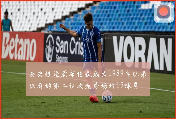 历史性逆袭布伦森成为1989年以来仅有的第二位次轮秀场均15球员