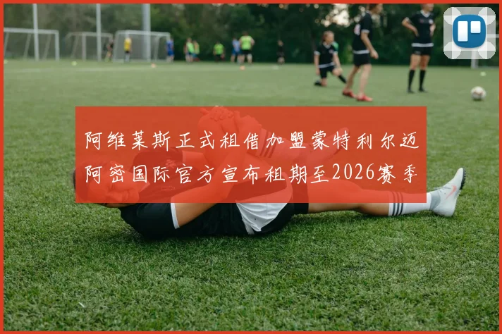 阿维莱斯正式租借加盟蒙特利尔迈阿密国际官方宣布租期至2026赛季结束