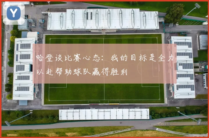 哈登谈比赛心态：我的目标是全力以赴帮助球队赢得胜利
