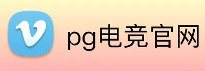 pg电竞官网 Logo